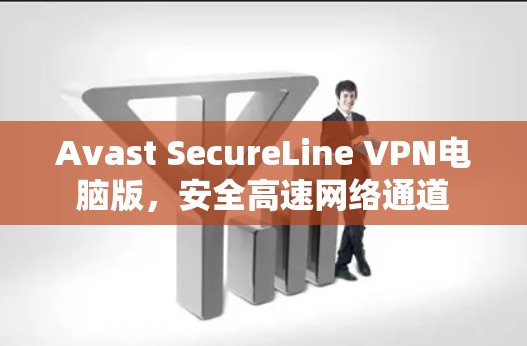 Avast SecureLine VPN电脑版,安全高速网络通道 Avast SecureLine VPN电脑版,安全高速网络通道