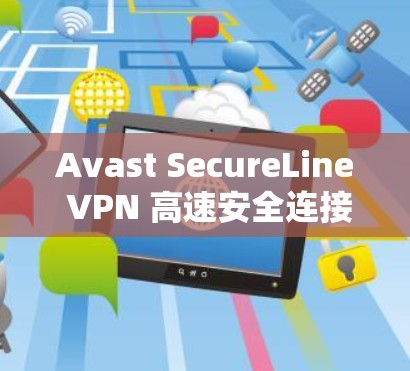 Avast SecureLine VPN 高速安全连接 Avast SecureLine VPN 高速安全连接