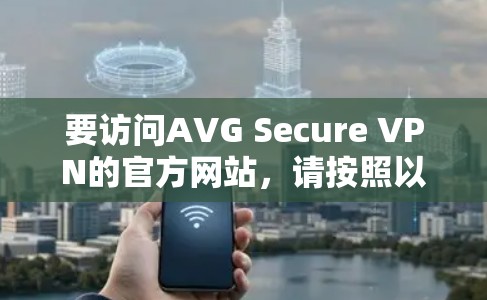 要访问AVG Secure VPN的官方网站，请按照以下步骤操作