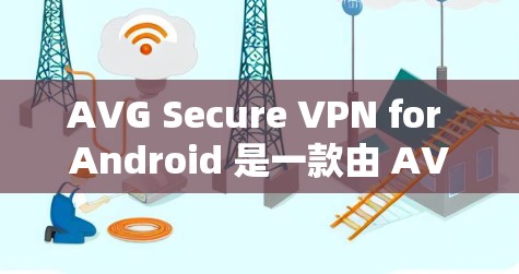 AVG Secure VPN for Android 是一款由 AVG 开发的高端 VPN 服务,旨在帮助用户保护网络隐私和安全。以下是对其安卓版的详细分析 AVG Secure VPN for Android 是一款由 AVG 开发的高端 VPN 服务,旨在帮助用户保护网络隐私和安全。以下是对其安卓版的详细分析