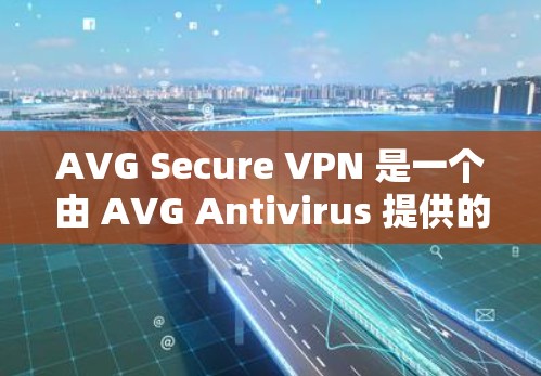 AVG Secure VPN 是一个由 AVG Antivirus 提供的网络安全解决方案,旨在保护用户的隐私和安全。对于 iOS 版本,以下是一些关键信息 AVG Secure VPN 是一个由 AVG Antivirus 提供的网络安全解决方案,旨在保护用户的隐私和安全。对于 iOS 版本,以下是一些关键信息