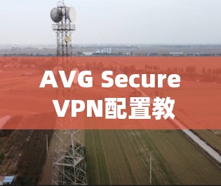 AVG Secure VPN配置教程 AVG Secure VPN配置教程