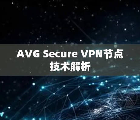 AVG Secure VPN节点技术解析