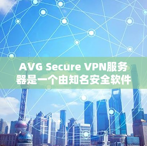 AVG Secure VPN服务器是一个由知名安全软件公司AVG提供的虚拟专用网络(VPN)服务,旨在为用户提供安全、匿名的网络连接。以下是对该服务器的详细分析 AVG Secure VPN服务器是一个由知名安全软件公司AVG提供的虚拟专用网络(VPN)服务,旨在为用户提供安全、匿名的网络连接。以下是对该服务器的详细分析