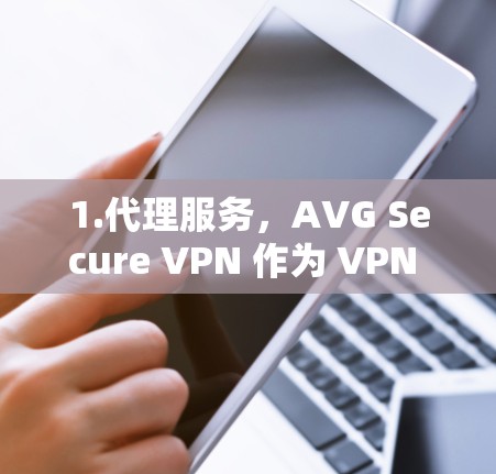 1.代理服务,AVG Secure VPN 作为 VPN 代理,允许用户通过中转服务器隐藏真实 IP,提供匿名访问 1.代理服务,AVG Secure VPN 作为 VPN 代理,允许用户通过中转服务器隐藏真实 IP,提供匿名访问