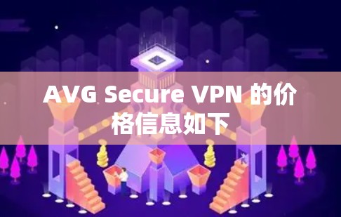 AVG Secure VPN 的价格信息如下 AVG Secure VPN 的价格信息如下