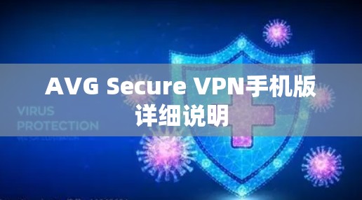AVG Secure VPN手机版详细说明