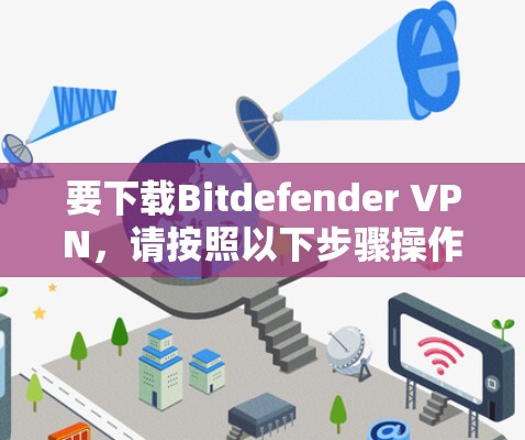 要下载Bitdefender VPN,请按照以下步骤操作 要下载Bitdefender VPN,请按照以下步骤操作