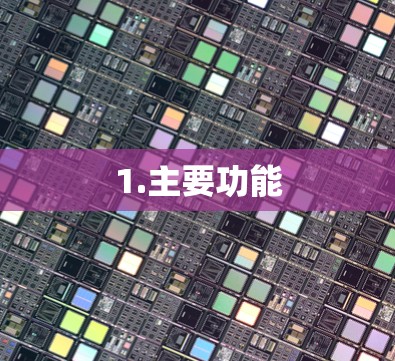 1.主要功能 1.主要功能