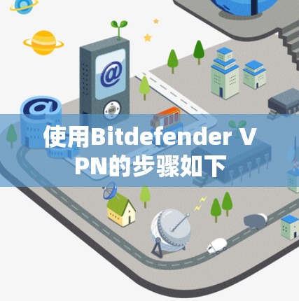 使用Bitdefender VPN的步骤如下