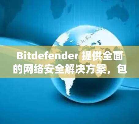 Bitdefender 提供全面的网络安全解决方案,包括抗病毒、防火墙、入侵检测系统等。然而,Bitdefender本身并不直接提供VPN服务。不过,您可以考虑以下方法来保护您的网络连接安全 Bitdefender 提供全面的网络安全解决方案,包括抗病毒、防火墙、入侵检测系统等。然而,Bitdefender本身并不直接提供VPN服务。不过,您可以考虑以下方法来保护您的网络连接安全