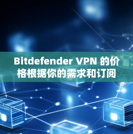 Bitdefender VPN 的价格根据你的需求和订阅计划有所不同。以下是常见的价格范围 Bitdefender VPN 的价格根据你的需求和订阅计划有所不同。以下是常见的价格范围