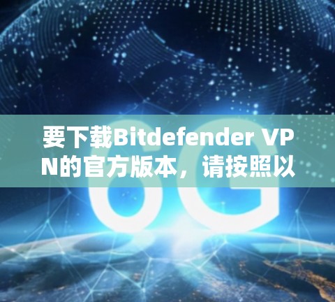 要下载Bitdefender VPN的官方版本，请按照以下步骤操作