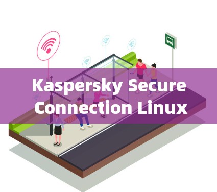 Kaspersky Secure Connection Linux 版本 Kaspersky Secure Connection Linux 版本