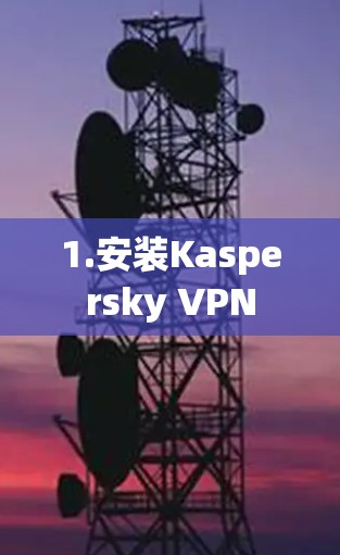 1.安装Kaspersky VPN