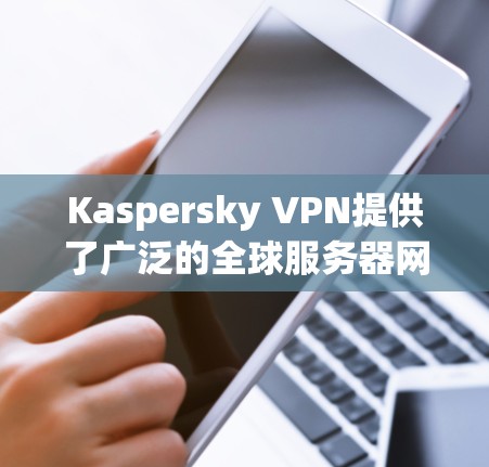 Kaspersky VPN提供了广泛的全球服务器网络,覆盖了多个国家和地区,确保用户能够获得高效、安全的连接。以下是Kaspersky VPN的主要服务器位置和相关信息 Kaspersky VPN提供了广泛的全球服务器网络,覆盖了多个国家和地区,确保用户能够获得高效、安全的连接。以下是Kaspersky VPN的主要服务器位置和相关信息