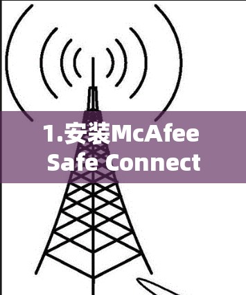 1.安装McAfee Safe Connect 1.安装McAfee Safe Connect