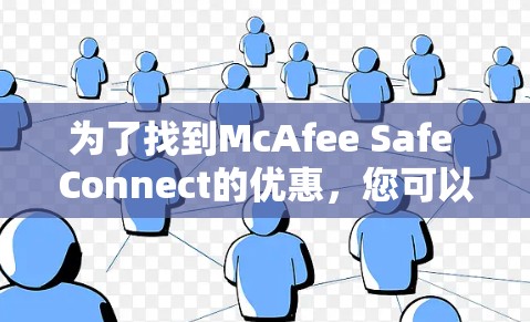 为了找到McAfee Safe Connect的优惠，您可以按照以下步骤进行