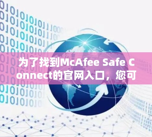 为了找到McAfee Safe Connect的官网入口，您可以按照以下步骤操作