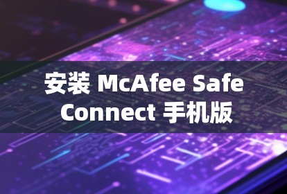 安装 McAfee Safe Connect 手机版 安装 McAfee Safe Connect 手机版