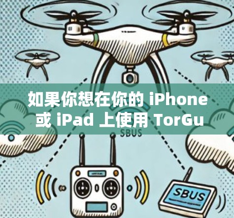 如果你想在你的 iPhone 或 iPad 上使用 TorGuard,通常需要以下步骤 如果你想在你的 iPhone 或 iPad 上使用 TorGuard,通常需要以下步骤