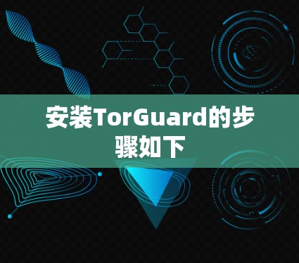 安装TorGuard的步骤如下