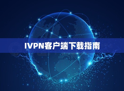 IVPN客户端下载指南 IVPN客户端下载指南