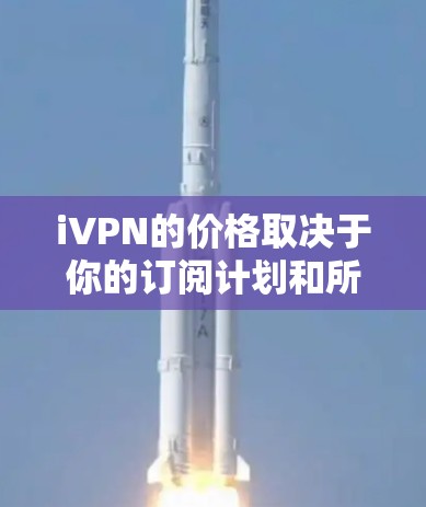 iVPN的价格取决于你的订阅计划和所选的套餐。通常，VPN服务提供商会根据你的需求和使用量提供不同的价格选项。以下是一些常见的价格范围
