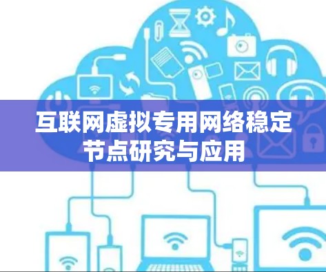 互联网虚拟专用网络稳定节点研究与应用