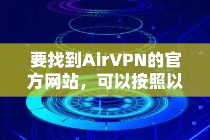 要找到AirVPN的官方网站，可以按照以下步骤进行