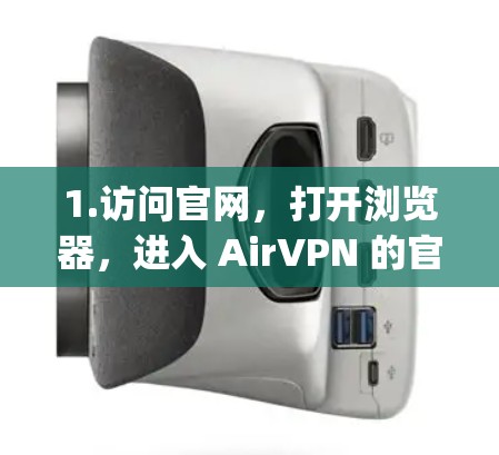 1.访问官网,打开浏览器,进入 AirVPN 的官网,https:airvpn.org/https:airvpn.org/ 1.访问官网,打开浏览器,进入 AirVPN 的官网,https:airvpn.org/https:airvpn.org/