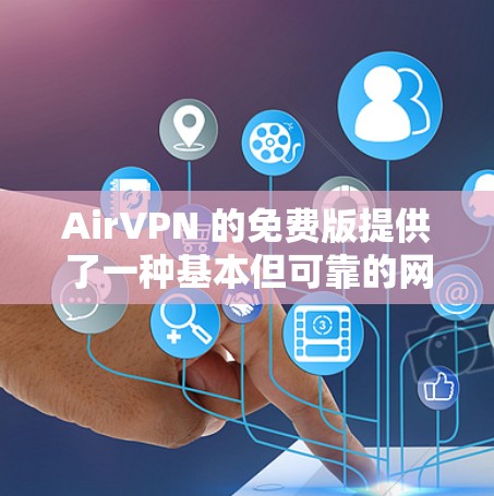 AirVPN 的免费版提供了一种基本但可靠的网络安全解决方案，适合那些希望保护隐私但预算有限的用户。以下是对 AirVPN 免费版的详细分析