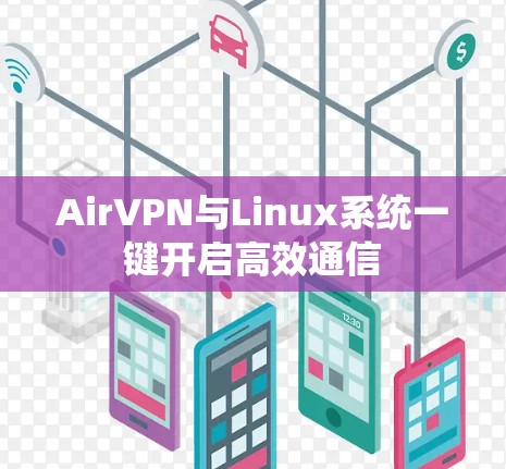 AirVPN与Linux系统一键开启高效通信