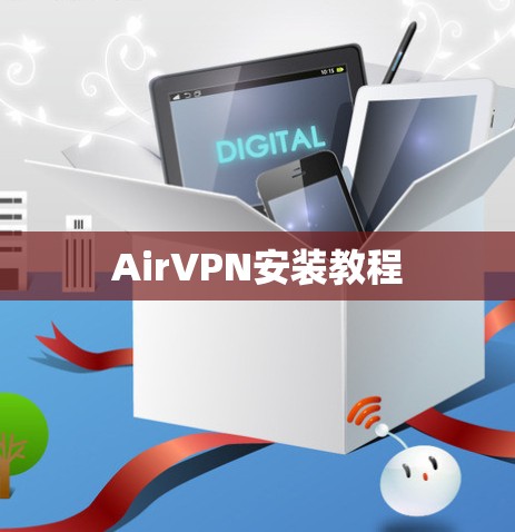 AirVPN安装教程 AirVPN安装教程