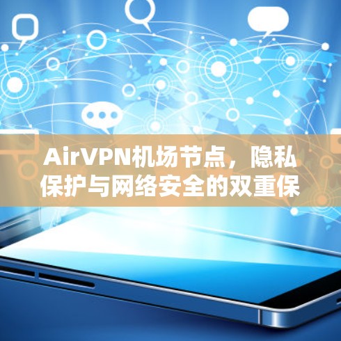 AirVPN机场节点，隐私保护与网络安全的双重保障