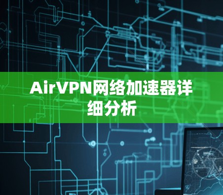 AirVPN网络加速器详细分析 AirVPN网络加速器详细分析