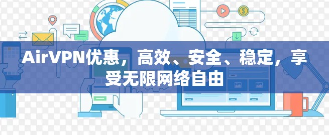 AirVPN优惠,高效、安全、稳定,享受无限网络自由