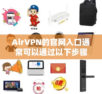 AirVPN的官网入口通常可以通过以下步骤找到 AirVPN的官网入口通常可以通过以下步骤找到