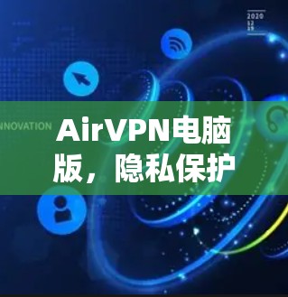 AirVPN电脑版，隐私保护与高速连接的完美选择