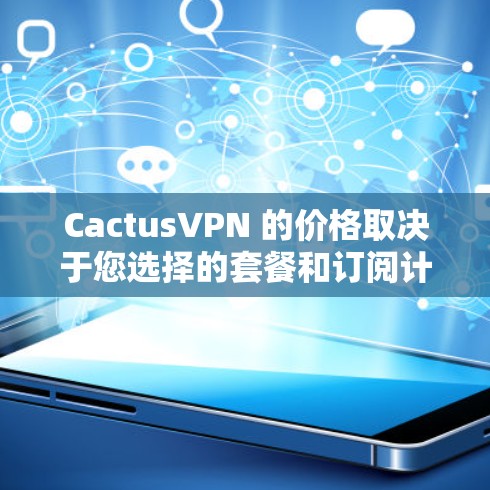 CactusVPN 的价格取决于您选择的套餐和订阅计划。以下是一些常见的价格信息