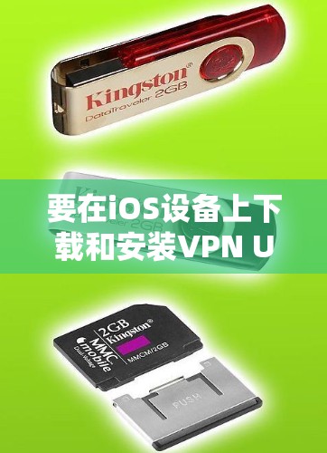 要在iOS设备上下载和安装VPN Unlimited应用，请按照以下步骤操作