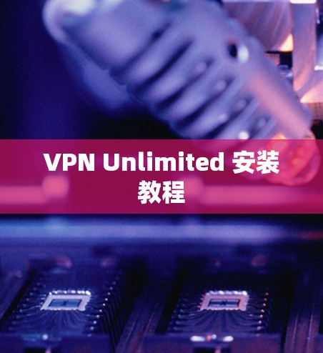 VPN Unlimited 安装教程
