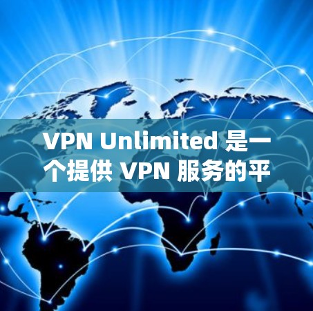 VPN Unlimited 是一个提供 VPN 服务的平台，用户可以通过该服务加密网络流量，匿名上网，或者绕过地理限制。以下是配置 VPN Unlimited 的基本教程