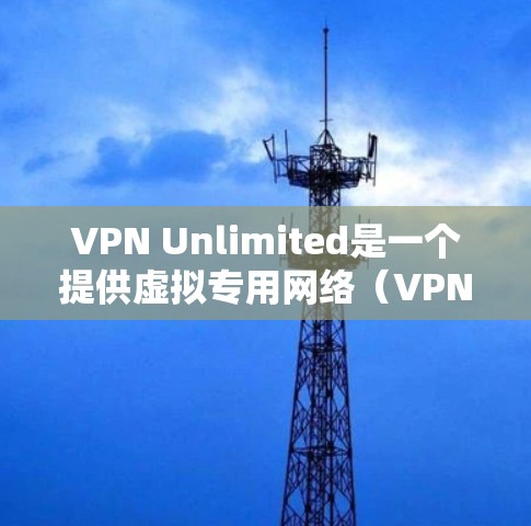 VPN Unlimited是一个提供虚拟专用网络（VPN）服务的公司或产品，其服务通常包括全球范围内的服务器节点，用户可以通过这些节点来加密互联网连接，保护隐私并访问被限制的内容或网站