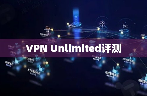 VPN Unlimited评测