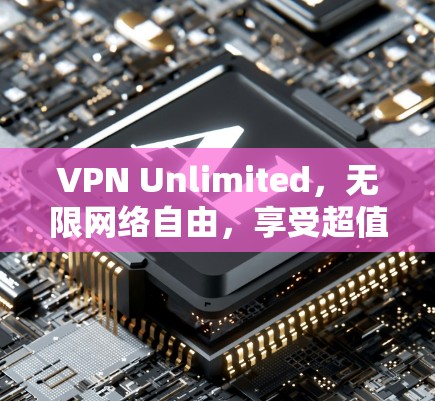 VPN Unlimited，无限网络自由，享受超值优惠！