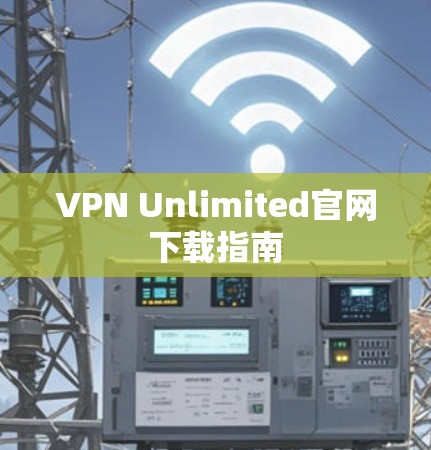 VPN Unlimited官网下载指南