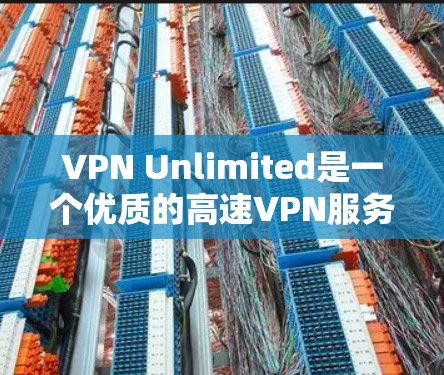 VPN Unlimited是一个优质的高速VPN服务,适合需要多平台支持、高速连接和强大安全性的用户。以下是对VPN Unlimited的详细分析和总结 VPN Unlimited是一个优质的高速VPN服务,适合需要多平台支持、高速连接和强大安全性的用户。以下是对VPN Unlimited的详细分析和总结