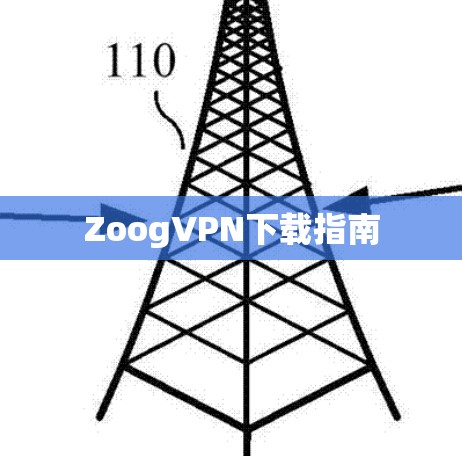 ZoogVPN下载指南