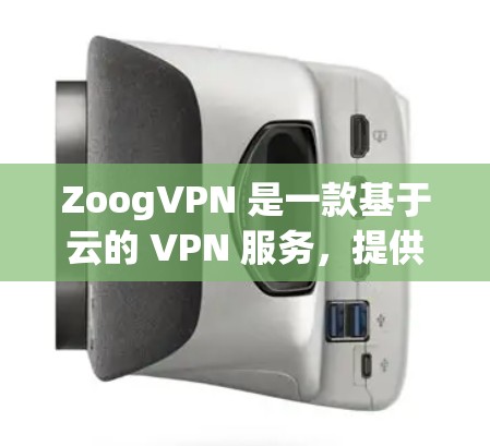 ZoogVPN 是一款基于云的 VPN 服务，提供简单易用的 VPN 连接体验。以下是对 ZoogVPN 的评测和分析